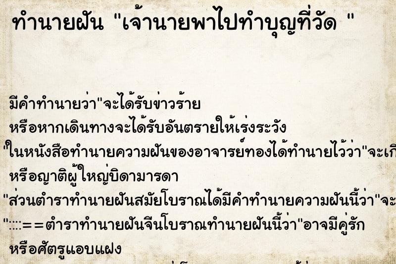 ทำนายฝัน เจ้านายพาไปทำบุญที่วัด 